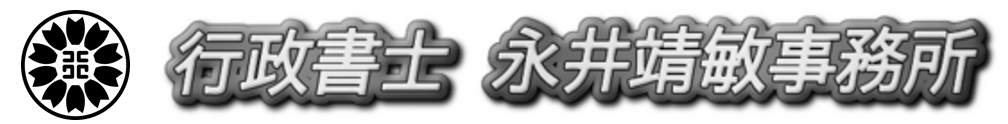 行政書士 永井靖敏事務所